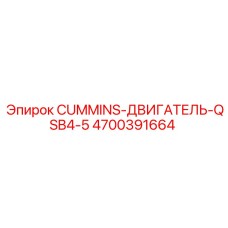 4700391664 CUMMINS ДВИГАТЕЛЬ QSB4.5 by Epiroc
