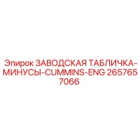 2657657066 ЗАВОДСКАЯ ТАБЛИЧКА-МИНУСЫ-CUMMINS-ENG Epiroc