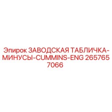 2657657066 ЗАВОДСКАЯ ТАБЛИЧКА-МИНУСЫ-CUMMINS-ENG Epiroc