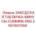 2657657066 ЗАВОДСКАЯ ТАБЛИЧКА-МИНУСЫ-CUMMINS-ENG Epiroc