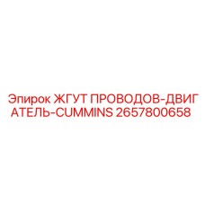 2657800658 ЖГУТ ПРОВОДОВ-ДВИГАТЕЛЬ-CUMMINS Epiroc