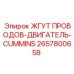 2657800658 ЖГУТ ПРОВОДОВ-ДВИГАТЕЛЬ-CUMMINS Epiroc