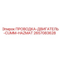 2657083628 ПРОВОДКА-ДВИГАТЕЛЬ-CUMM-HAZMAT by Epiroc