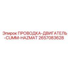 Проводка ДВИГАТЕЛЬ CUMM-HAZMAT Epiroc 2657083628