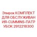 Комплект для ремонта систем охлаждения двигателей Cummins Epiroc 2912218300