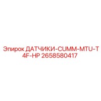 2658580417 Датчики CUMMINS MTU T4F HP Epiroc