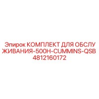 4812160172 КОМПЛЕКТ ДЛЯ ОБСЛУЖИВАНИЯ-500H-CUMMINS-QSB Epiroc