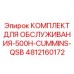 4812160172 КОМПЛЕКТ ДЛЯ ОБСЛУЖИВАНИЯ-500H-CUMMINS-QSB Epiroc