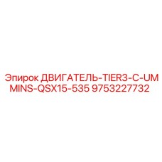 9753227732 ДВИГАТЕЛЬ-TIER3-C-UMMINS-QSX15-535 Epiroc