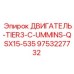 9753227732 ДВИГАТЕЛЬ-TIER3-C-UMMINS-QSX15-535 Epiroc