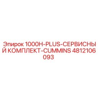 4812106093 1000H-PLUS-СЕРВИСНЫЙ КОМПЛЕКТ-CUMMINS Epiroc