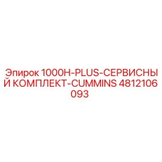 4812106093 1000H-PLUS-СЕРВИСНЫЙ КОМПЛЕКТ-CUMMINS Epiroc