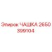 2650399104 ЧАШКА Epiroc