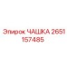 2651157485 ЧАШКА Epiroc