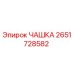 2651728582 ЧАШКА Epiroc