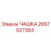 2657027393 ЧАШКА Epiroc