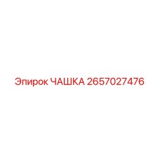 2657027476 ЧАШКА Epiroc