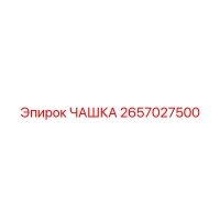 2657027500 ЧАШКА Epiroc