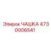4730006541 ЧАШКА Epiroc