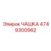 4749300962 ЧАШКА Epiroc