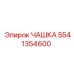 5541354600 ЧАШКА Epiroc