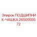 Чашечный подшипник Epiroc 2650555572 - ключевая деталь для надежной работы оборудования