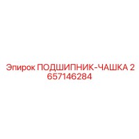 2657146284 ПОДШИПНИК-ЧАШКА Epiroc