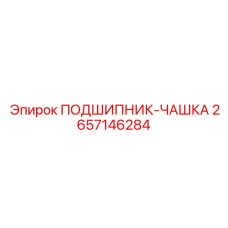 2657146284 ПОДШИПНИК-ЧАШКА Epiroc