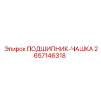 2657146318 ПОДШИПНИК-ЧАШКА Epiroc