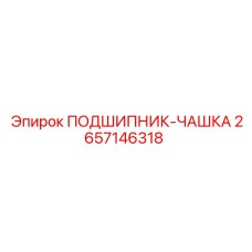 2657146318 ПОДШИПНИК-ЧАШКА Epiroc