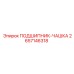 Подшипник-чашка 2657146318 производителя Epiroc
