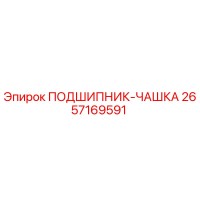 2657169591 ПОДШИПНИК-ЧАШКА Epiroc