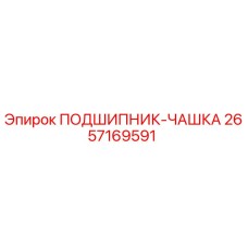 Оригинальный подшипник-чашка 2657169591 Epiroc