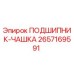 Оригинальный подшипник-чашка 2657169591 Epiroc