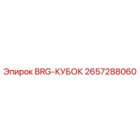 2657288060 BRG-КУБОК Epiroc