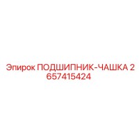 2657415424 ПОДШИПНИК-ЧАШКА Epiroc