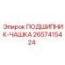 Подшипник-чашка 2657415424 для оборудования Epiroc