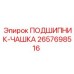 Оригинальный подшипник-чашка 2657698516 производителя Epiroc