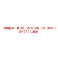 2657733958 ПОДШИПНИК-ЧАШКА Epiroc
