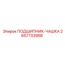 2657733958 ПОДШИПНИК-ЧАШКА Epiroc