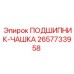 Оригинальный подшипник чашечного типа Epiroc артикул 2657733958