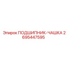 2695447595 ПОДШИПНИК-ЧАШКА Epiroc