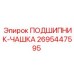 Оригинальный подшипник-чашка Epiroc артикул 2695447595