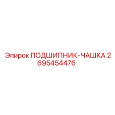 2695454476 ПОДШИПНИК-ЧАШКА Epiroc