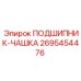 Подшипник типа чашка 2695454476 производства Epiroc