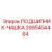 Подшипник типа чашка 2695454484 для высоких нагрузок