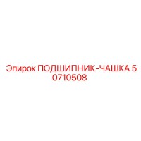 50710508 ПОДШИПНИК-ЧАШКА Эпирок