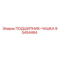 95454484 ПОДШИПНИК-ЧАШКА Epiroc