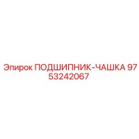 9753242067 ПОДШИПНИК-ЧАШКА Epiroc