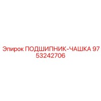 9753242706 ПОДШИПНИК-ЧАШКА Epiroc